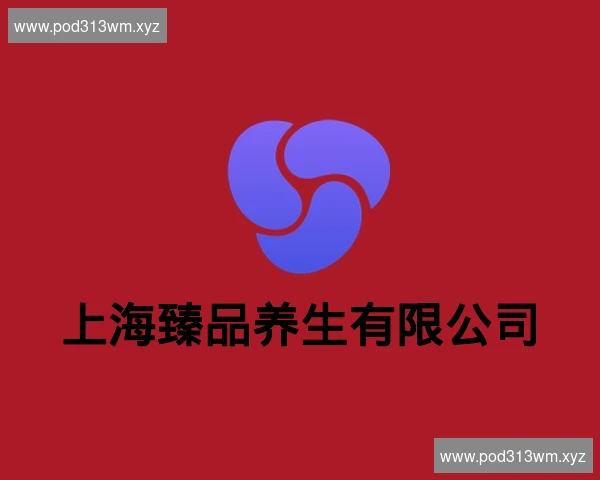 上海臻品养生有限公司
