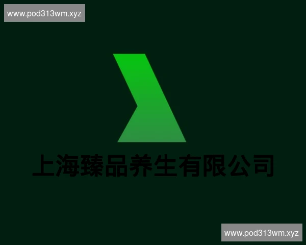 上海臻品养生有限公司